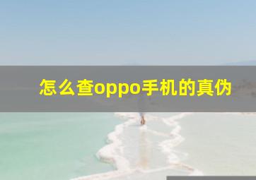 怎么查oppo手机的真伪