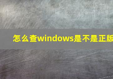 怎么查windows是不是正版