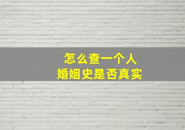 怎么查一个人婚姻史是否真实