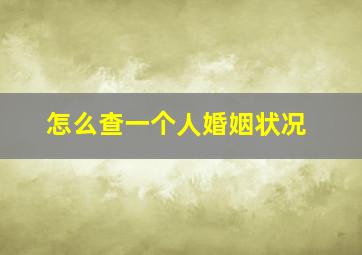 怎么查一个人婚姻状况