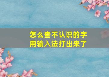 怎么查不认识的字用输入法打出来了