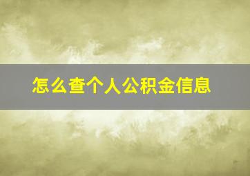 怎么查个人公积金信息