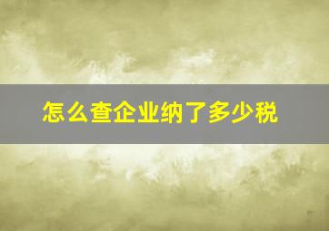 怎么查企业纳了多少税