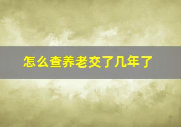 怎么查养老交了几年了