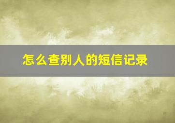 怎么查别人的短信记录