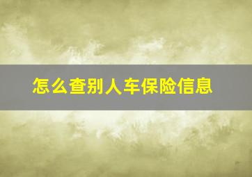 怎么查别人车保险信息