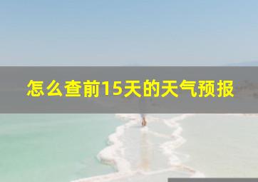 怎么查前15天的天气预报