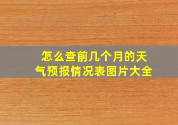 怎么查前几个月的天气预报情况表图片大全