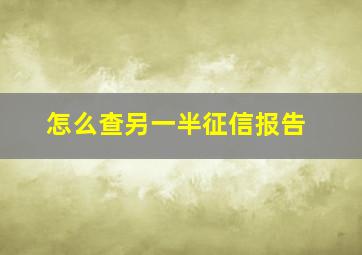 怎么查另一半征信报告