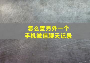 怎么查另外一个手机微信聊天记录