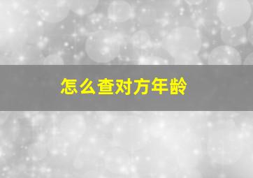 怎么查对方年龄