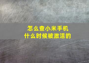 怎么查小米手机什么时候被激活的