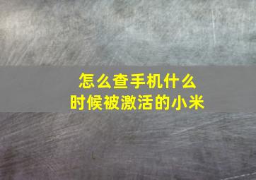 怎么查手机什么时候被激活的小米