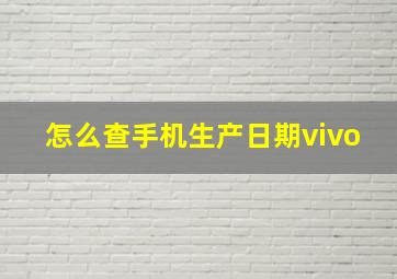 怎么查手机生产日期vivo