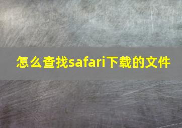 怎么查找safari下载的文件