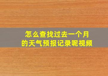 怎么查找过去一个月的天气预报记录呢视频