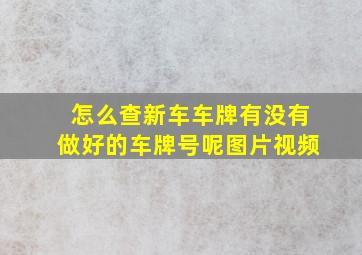 怎么查新车车牌有没有做好的车牌号呢图片视频