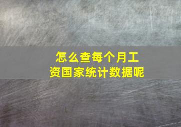 怎么查每个月工资国家统计数据呢