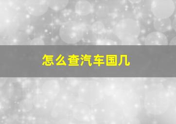 怎么查汽车国几