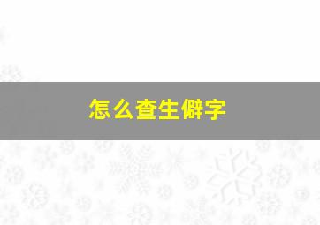 怎么查生僻字