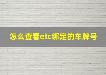 怎么查看etc绑定的车牌号