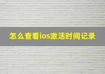 怎么查看ios激活时间记录