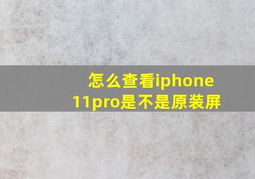 怎么查看iphone11pro是不是原装屏