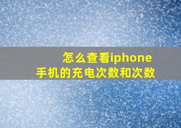 怎么查看iphone手机的充电次数和次数