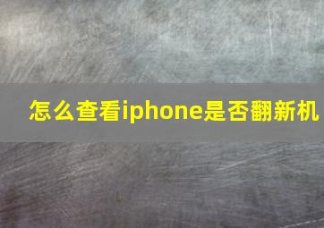 怎么查看iphone是否翻新机