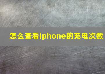 怎么查看iphone的充电次数