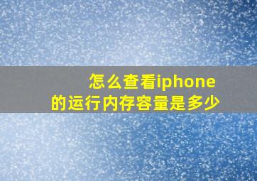 怎么查看iphone的运行内存容量是多少