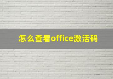 怎么查看office激活码