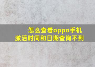 怎么查看oppo手机激活时间和日期查询不到