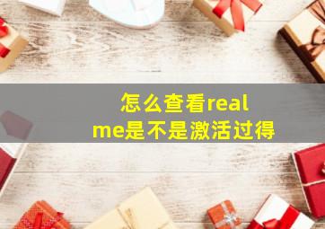 怎么查看realme是不是激活过得