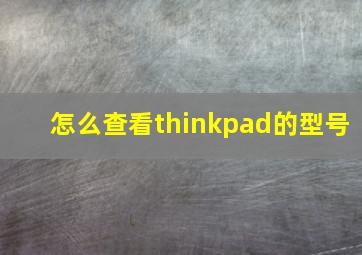 怎么查看thinkpad的型号