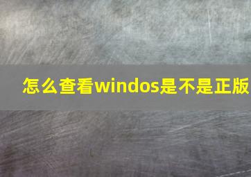 怎么查看windos是不是正版