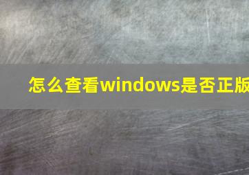 怎么查看windows是否正版