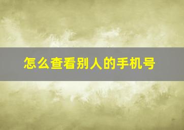 怎么查看别人的手机号