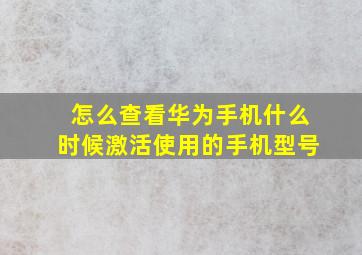 怎么查看华为手机什么时候激活使用的手机型号