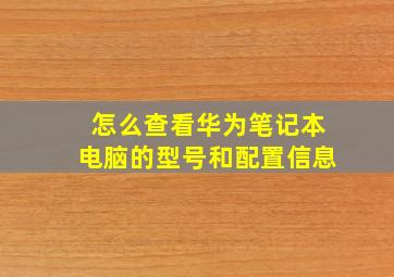 怎么查看华为笔记本电脑的型号和配置信息