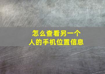 怎么查看另一个人的手机位置信息