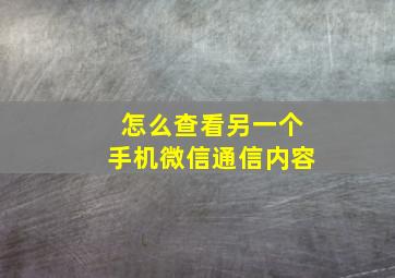 怎么查看另一个手机微信通信内容