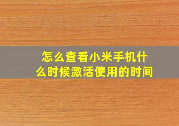 怎么查看小米手机什么时候激活使用的时间