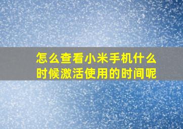 怎么查看小米手机什么时候激活使用的时间呢