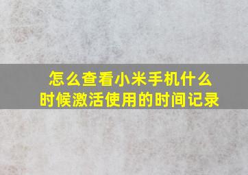 怎么查看小米手机什么时候激活使用的时间记录