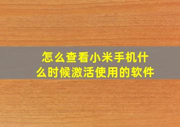 怎么查看小米手机什么时候激活使用的软件