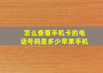 怎么查看手机卡的电话号码是多少苹果手机