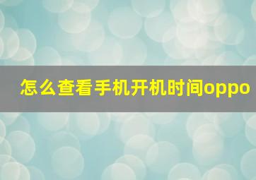 怎么查看手机开机时间oppo