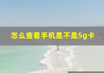 怎么查看手机是不是5g卡