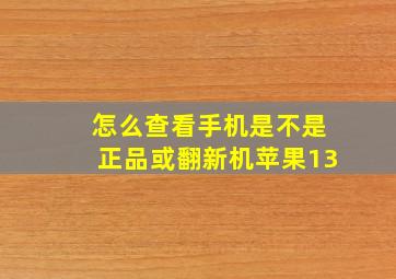 怎么查看手机是不是正品或翻新机苹果13